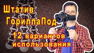 Обзор штатива JOBI Гориллапод | 12 вариантов использования