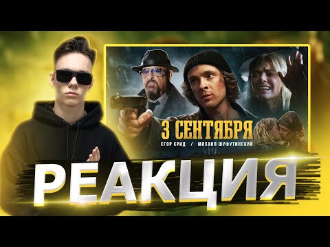 Реакция На Егор Крид Feat. Михаил Шуфутинский - 3-Е Сентября