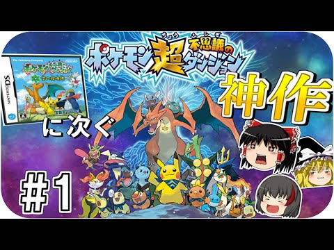 【超不思議のダンジョン】#1 空の探検隊に次ぐ神作があるらしい 【ゆっくり実況】