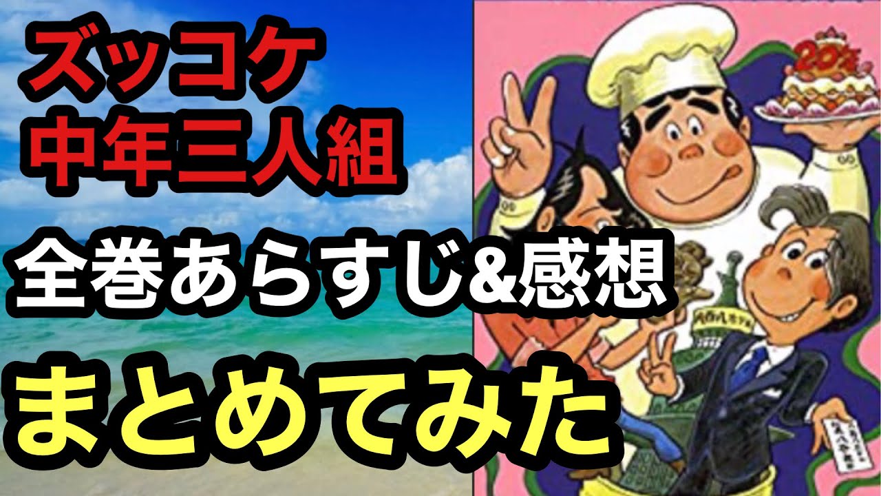 ズッコケ中年三人組あらすじ感想を全巻まとめてみた 一番面白いのは何巻 Youtube ズッコケ中年三人組あらすじ感想を全巻まとめてみた 一番面白いのは何巻 Youtube
