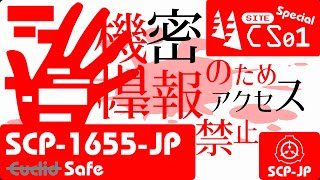 【No. S-3 | SCP-1655-JP】機密情報のためアクセス禁止【ゆっくり紹介】
