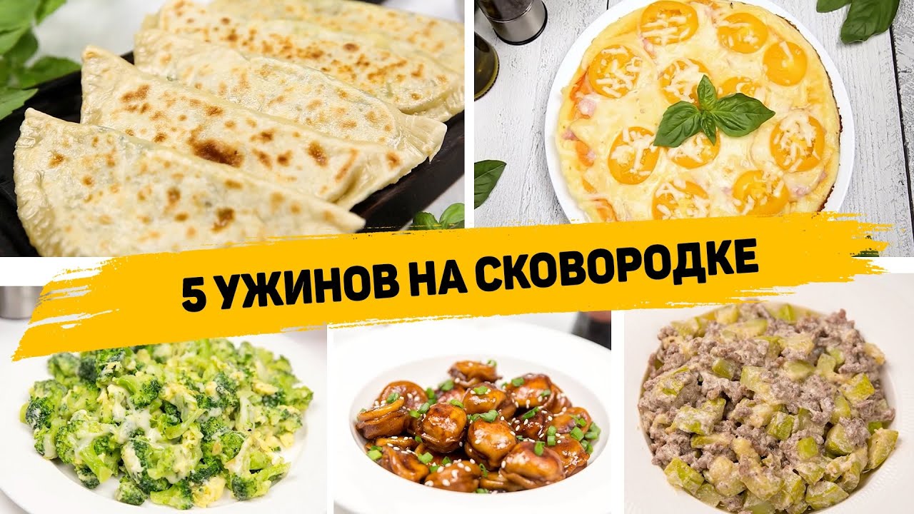 7 быстрых ужинов на сковороде: готовим вкусно и просто