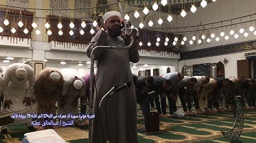 فجرية مؤثرة ما تيسر من سورة آل عمران من الاية 57 الي الاية 79 برواية قالون الشيخ عبد الخالق عطية