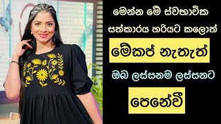 ලස්සන වෙන්න හොදම ස්වභාවික සත්කාරය