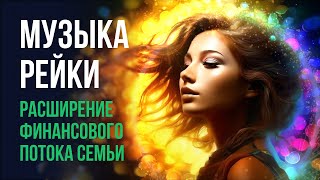 Музыка Рейки на расширение финансового потока семьи