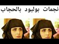 نجمات السينما الهندية بالحجاب !