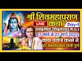श्री शिवमहापुराण कथा LIVE 🔴चन्दनगांव, छिंदवाड़ा | Shri Shiv Mahapuran Katha live day 1| ( part 3)