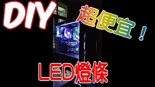 【Huan】 如何用最少的錢，幫電腦加裝LED燈條?