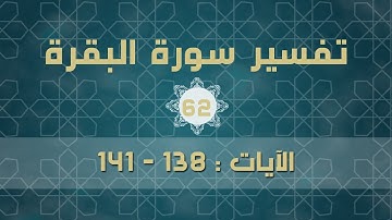 سورة البقرة 62 | الآيات (137 - 141)