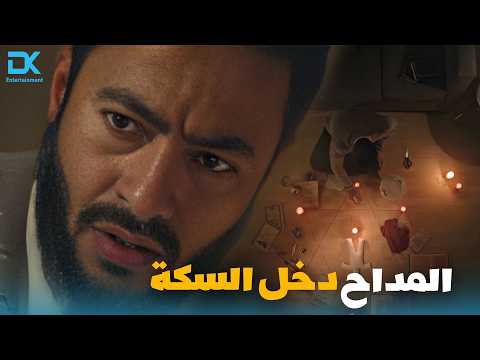 الأمير قلب حياة المداح 😱 اللي حصل محدش يتوقعه | المداح