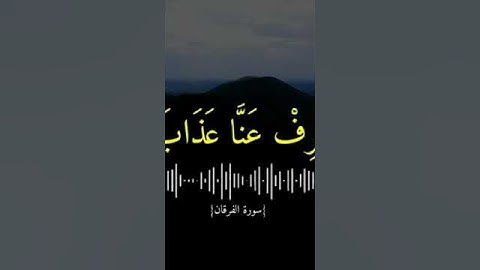 من سورة الفرقان | القارئ إدريس أبكر اكتب شيء تؤجر عليه 🤍 #قران