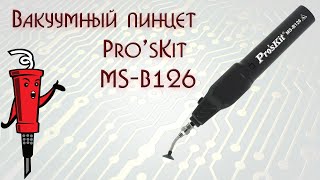 Вакуумный пинцет Pro&#39;sKit MS-B126