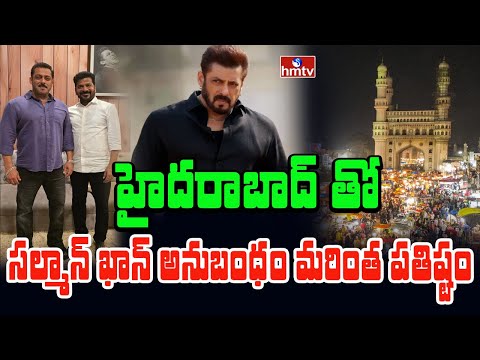 TO THE POINT : హైదరాబాద్ తో సల్మాన్ ఖాన్ అనుబంధం మరింత పతిష్టం | hmtv - HMTVNEWS