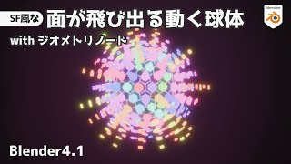 【Blender4.1】Create a moving sphere with popping faces using geometry nodes【Tutorial(Japanese)】