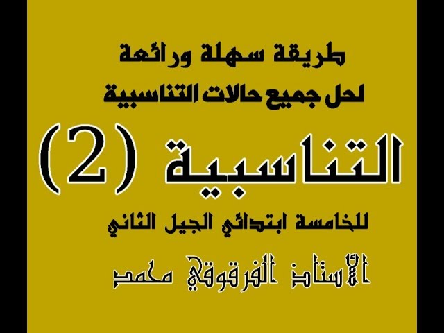 طريقة رائعة وسهلة لحل جميع حالات التناسبية "التناسبية 2" للخامسة ابتدائي الجيل الثاني