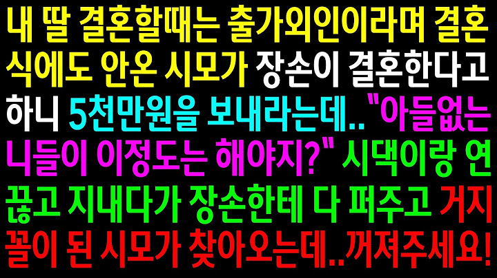 (실화사연)우리 애들은 무시하면서 장손이 결혼한다며 5천만원을 보내라는 시모..연 끊고 장손한테 퍼주다 거지된 시모가 찾아오는데..꺼져주세요[신청사연][사이다썰][사연라디오]