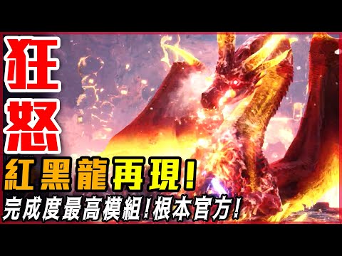 狂怒! 紅黑龍! 比黑龍還強大! 根本官方DLC!完成度很高!【魔物獵人世界:冰原】模組系列 4K - 莎皮塞維爾