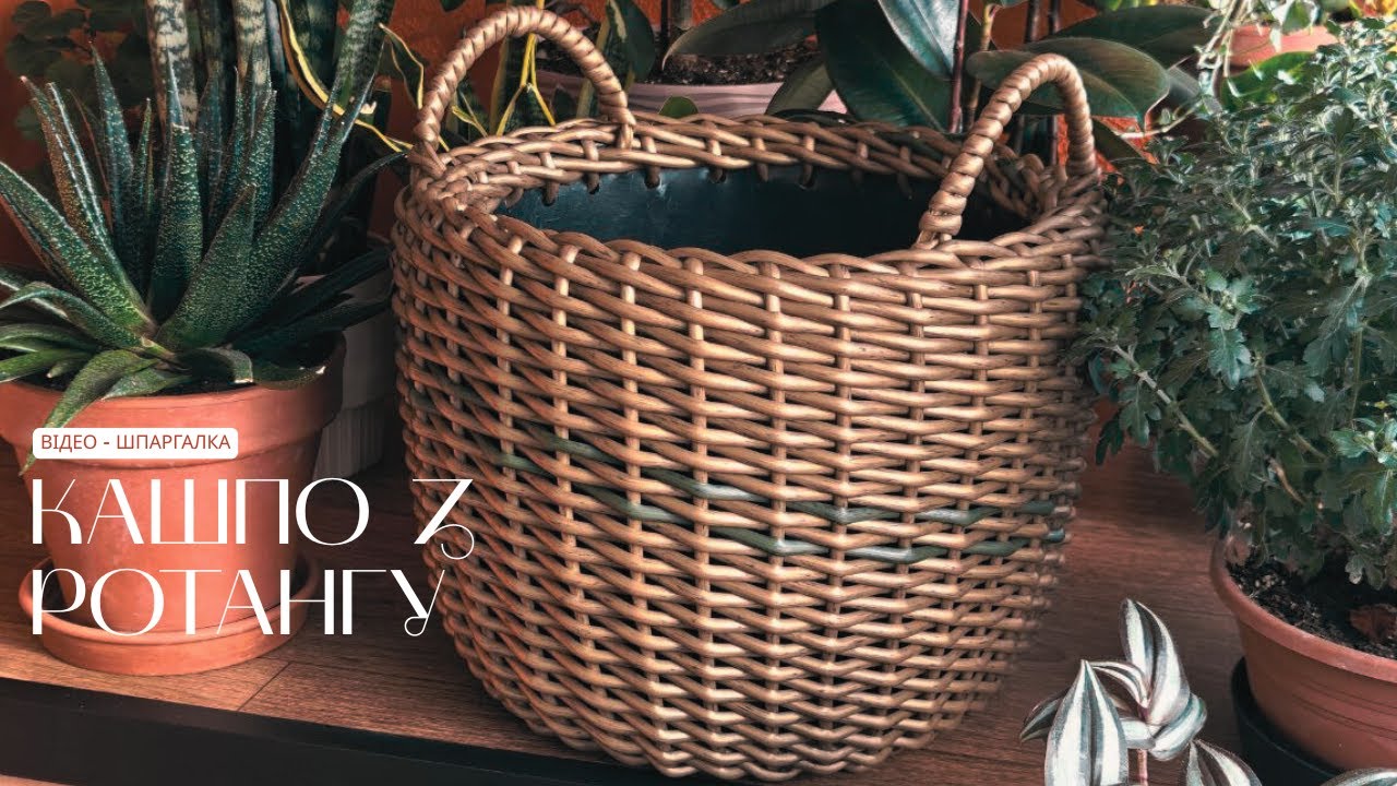 Шпаргалочка для плетіння кашпо з ротангу