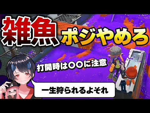 【今すぐやめろ】勝てない人は自分から弱いポジションに立っています！【スプラトゥーン3】【解説】【コーチング】