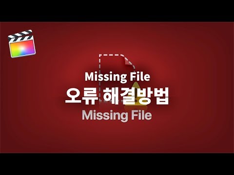 [파이널컷 프로 <strong>X</strong>] 미싱파일(missing <strong>file</strong>) 연결하기