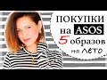 МОИ ПОКУПКИ НА ASOS НА ЛЕТО | ПРИМЕРКА И 5 СТИЛЬНЫХ ОБРАЗОВ НА ЛЕТО | ASOS HAUL