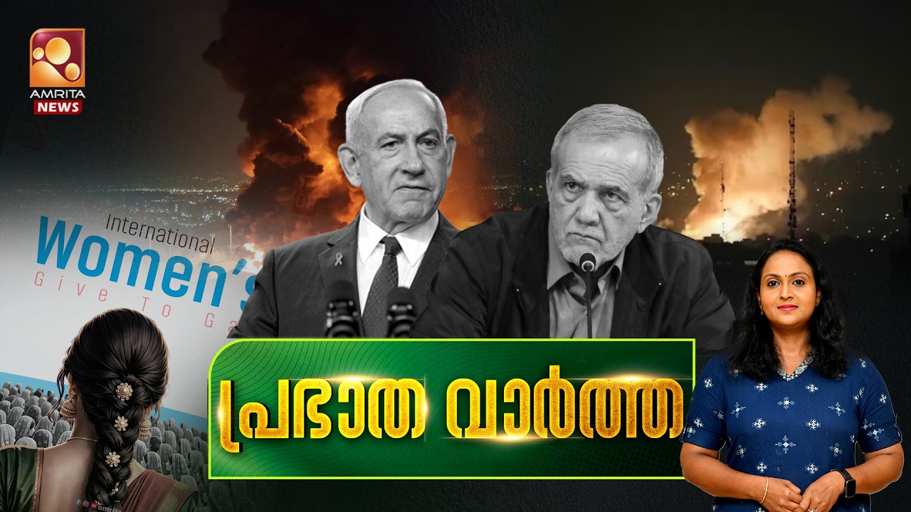 പ്രഭാത വാര്‍ത്ത | NEWS @ 7 AM | US-Israel-Iran War | T20 | Congress | Women's Day | 08-03-2026