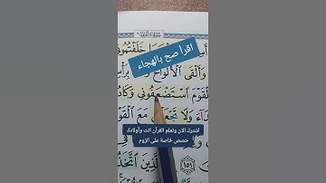 اقرأ صح بالهجاء #قران_كريم #قرآن #viralvideo #السعودية #تجويد #تعليم_القرآن #اكسبلور