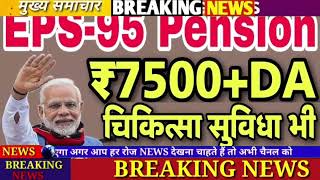 Three Latest Updates | EPS Pension Update Today | EPS 95 Latest News | EPS 95 Scheme