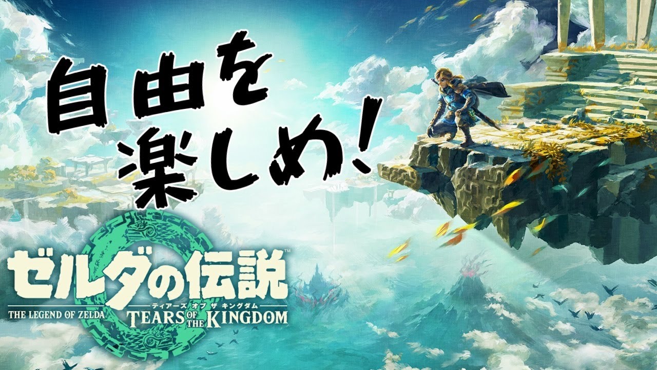 【いざ！ハイラルの地へ！！】自由を楽しめ‼【ゼルダの伝説 ティアーズオブキングダム】