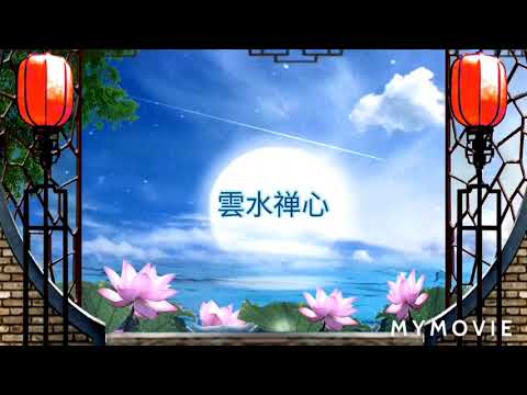 轻松的古筝音乐 : [云水禅心]。Relaxing Guzheng Music.