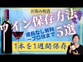 【初心者むけ】ワインを7日間劣化させない保存方法5選　簡単無料からプロの実例まで　原理がわかれば納得☆お一人さま必見　1本すぐ飲み切れなくても大丈夫♪　　酸化防止　真空