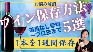 【初心者むけ】ワインを7日間劣化させない保存方法5選　簡単無料からプロの実例まで　原理がわかれば納得☆お一人さま必見　1本すぐ飲み切れなくても大丈夫♪　　酸化防止　真空