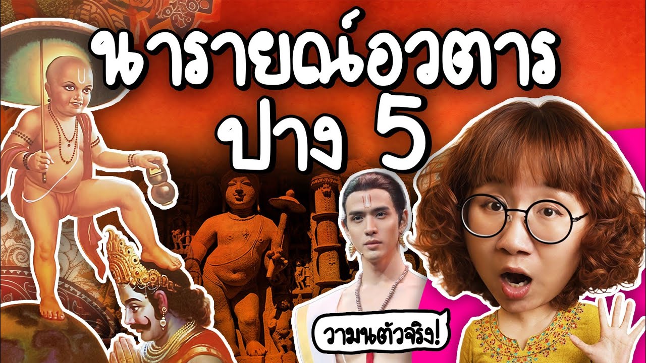 #นารายณ์อวตาร ปางที่ 5 พราหมณ์วามนตัวจริงอยู่นี่! | Point of View