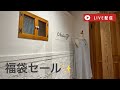 【LIVE】福袋セール♪大人気の生地がお得な福袋でGETできます！