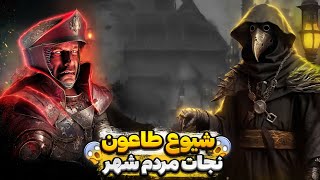 شیوع طاعون در مرحله 4 بازی قلعه جدید | Stronghold: Definitive Edition