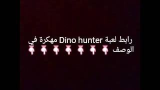 لعبة Dino hunter مهكرة جاهزة للاندرويد screenshot 5