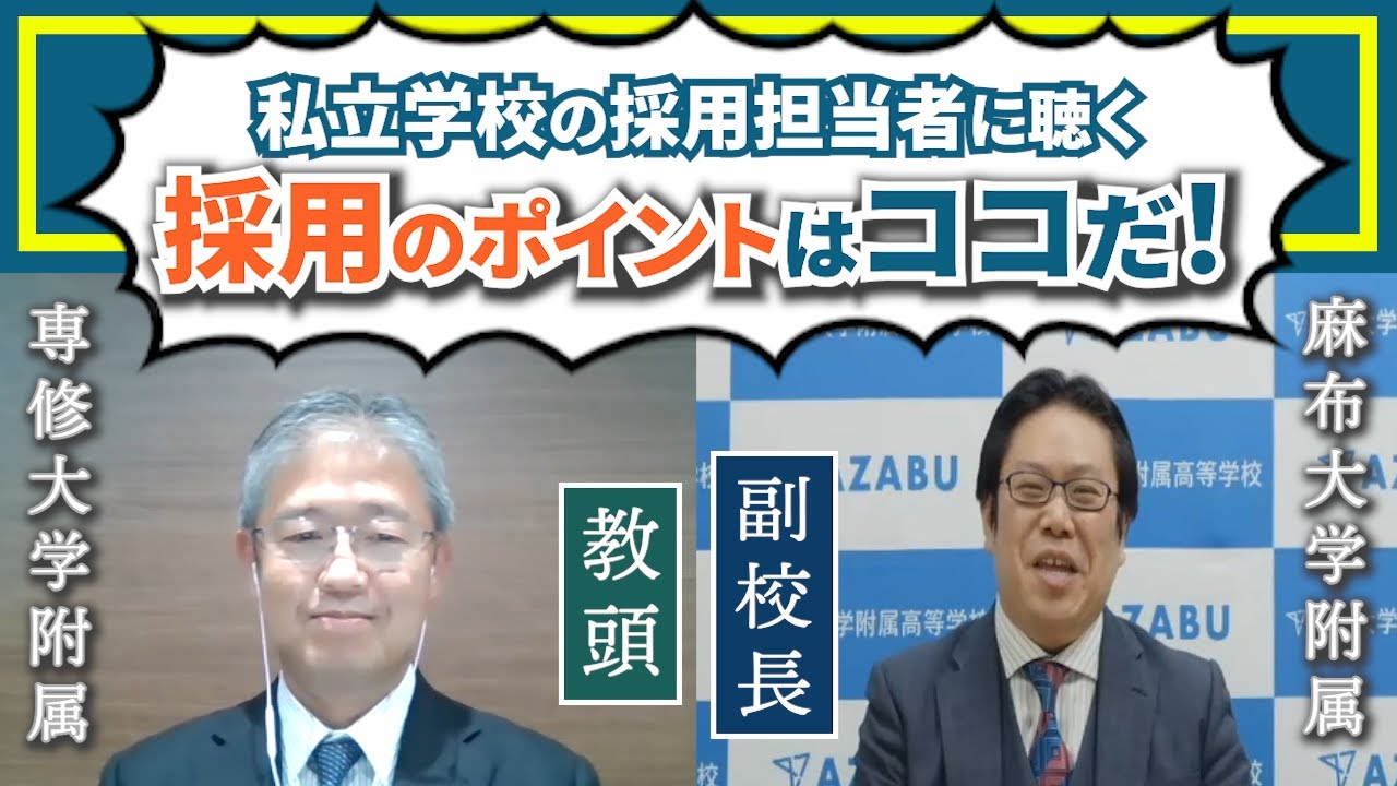 【セミナー】私立学校の採用担当者に聴く  採用のポイントはココだ！