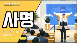 (양주옥정 세계로중앙교회)  2024. 04.14. 2부예배 헌금특송 - 사명