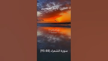 يَوْمَ لَا يَنفَعُ مَالٌ وَلَا بَنُونَ   ... ما تيير من سورة الشعراء   القارئ ياسر الدوسري 🤍🤍
