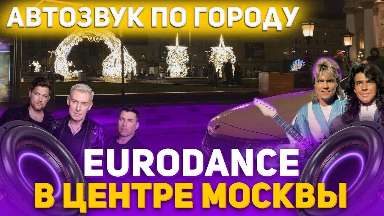 Реакция на громкий Автозвук EURODANCE, Modern Talking, Scooter, C. C