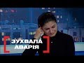 ЗУХВАЛА АВАРІЯ. Стосується кожного, ефір від 23.10.2018