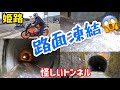 姫路市　雪彦山　小畑隧道トンネルに行ってきました。 路面凍結には驚いた