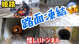 姫路市　雪彦山　小畑隧道トンネルに行ってきました。 路面凍結には驚いた