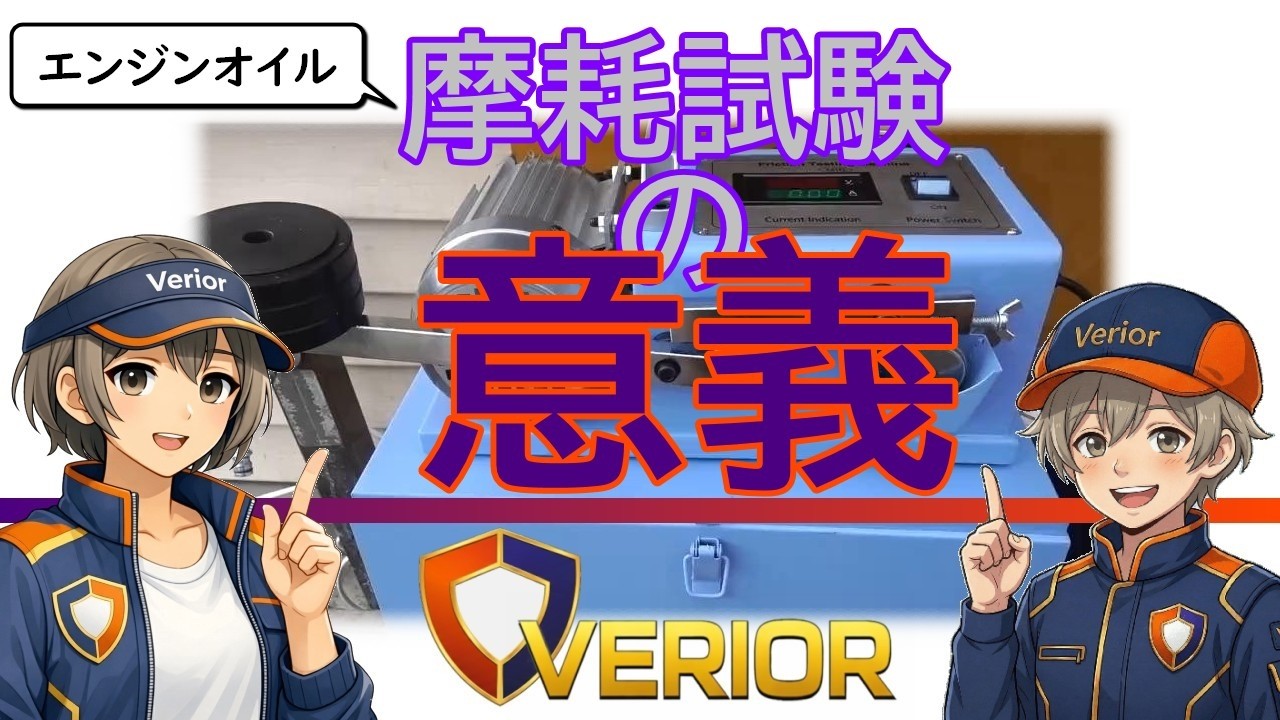 [Youtube]摩耗試験の意義