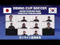 『DENSO CUP SOCCER 第25回大学日韓(韓日)定期戦』/『DENSO CUP SOCCER第4回大学女子日韓(韓日)定期戦』オンライン記者会見