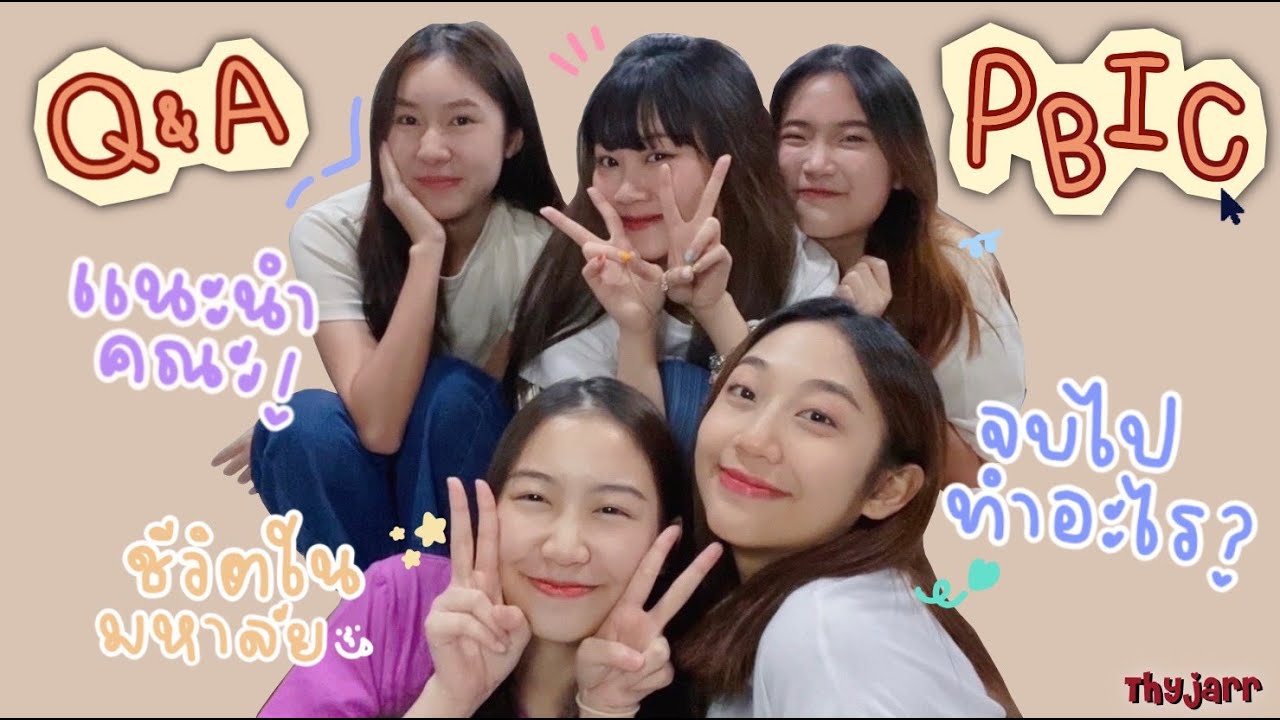 Q&A เรียนจีนศึกษาPBIC | เรียนยากไหม กิจกรรมมีอะไรบ้าง สังคมและเพื่อนในคณะ | Thyjarr