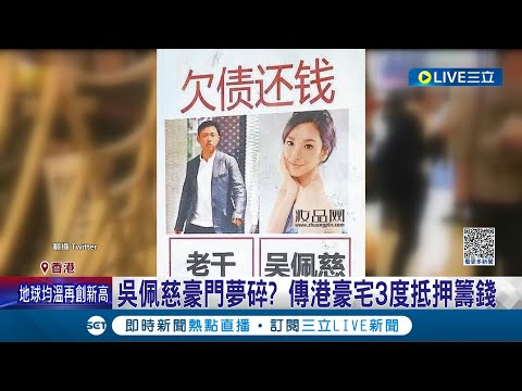 台九頭身女星討債海報滿天飛! 香港街頭討債海報 被指"大老千"深陷財務風波 線索指吳佩慈.紀曉波│記者 楊駿宗│【國際大現場】20230705│三立新聞台