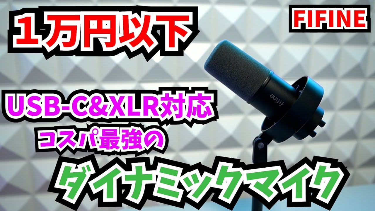 AMAZONで売ってるコスパ最強のマイクとアームがガチでヤバい！【FIFINE