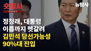 [260810] [Short Investigation] Jung Chung-rae, even confused the President's name... Kim Min-seok...
