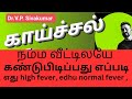 காய்ச்சல் வந்தால் பயப்படவேண்டா | காய்ச்சல் அறிகுறிகள்| குழந்தைகளின் காய்ச்சல் என்ன செய்யனும் #fever